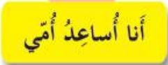 أنا اساعد أمي